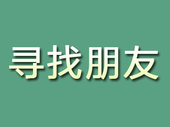 哈尔滨寻找朋友